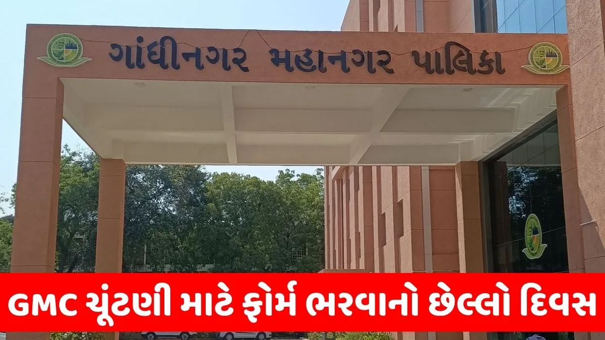 ગાંધીનગર મહાનગરપાલિકા ચૂંટણીમાં આજે ફોર્મ ભરવાનો છેલ્લો દિવસ