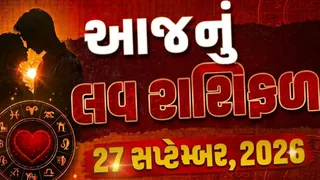 Love Rashifal 27 September 2026: મેષના જાતકોને જીવનસાથી સાથે મતભેદ વધશે, જાણો તમારી રાશિ માટે પ્રેમ સબંધની દ્રષ્ટિએ કેવો રહેશે દિવસ
