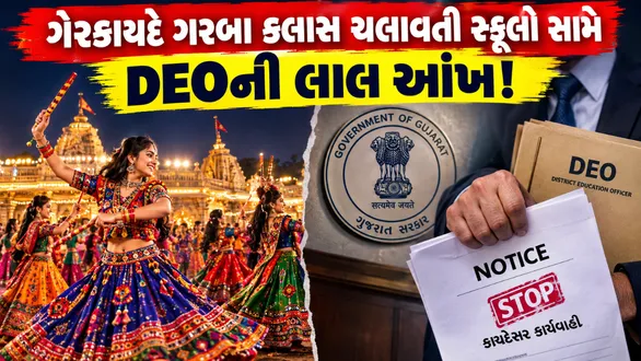 ahmedabad-deo-action-on-school-garba-classes-fee-notice-maninagar