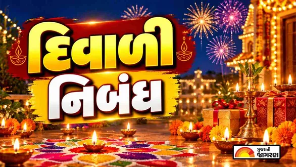 diwali-essay-in-gujarati