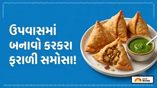 Farali Samosa Recipe: ઉપવાસમાં ખાવાનું મન થાય કંઈક ચટપટું? ઘરે બનાવો ક્રિસ્પી ફરાળી સમોસા