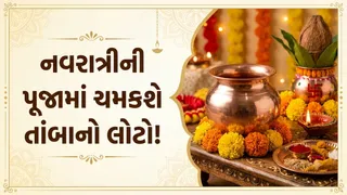 Navratri 2026: નવરાત્રી પહેલાં તાંબાના લોટાને આ રીતે કરો સાફ, આ ઘરગથ્થુ વસ્તુઓથી નવા જેવો ચમકી ઉઠશે