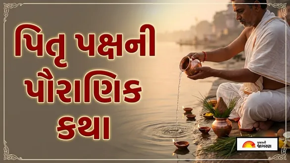 pitru-paksha-2026-katha-who-performed-shradh-for-their-ancestors-first-know-story