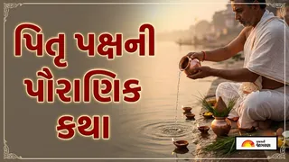 Pitru Paksha 2026 Katha: પિતૃઓનું શ્રાદ્ધ કરવાની પરંપરા કેવી રીતે શરૂ થઈ? જાણો કથા