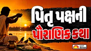 Pitru Paksha 2026 Katha: સૌપ્રથમ શ્રાદ્ધ કોણે કર્યું હતું? જાણો પિતૃ તર્પણની પૌરાણિક કથા અને તેનું મહત્વ