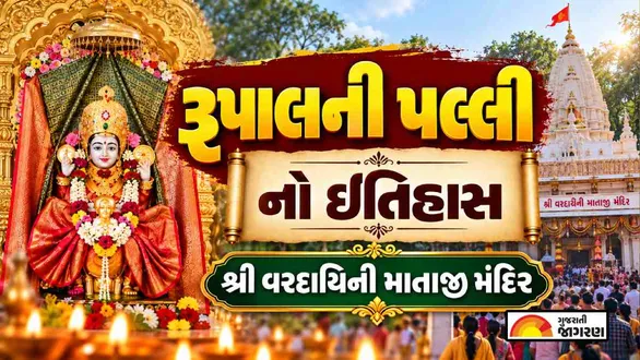 rupal-palli-vardayini-mataji-temple-gandhinagar-history