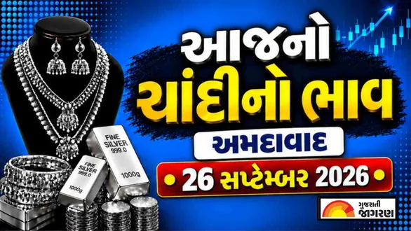 silver-rate-today-in-ahmedabad-september-26-2026-latest-silver-price-per-gram-10-gram-1-kg-chandi-no-bhav