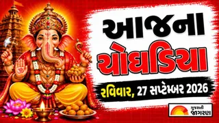 Today Choghadiya Gujarati: આજની તિથિ અને શુભ મુહૂર્ત ચોઘડિયા 27 સપ્ટેમ્બર 2026, રવિવાર