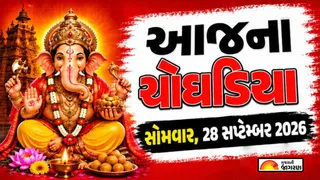 Today Choghadiya Gujarati: આજની તિથિ અને શુભ મુહૂર્ત ચોઘડિયા 28 સપ્ટેમ્બર 2026, સોમવાર