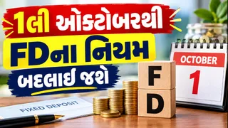 FD Rules Change:1લી ઓક્ટોબરથી Bank FDના નિયમ બદલાઈ જશે, રોકાણકાર પર શું અસર થશે તે જાણો