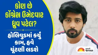 GMC Election 2026: હોલિવુડ ફિલ્મમાં એક્ટિંગ બાદ રાજકારણમાં એન્ટ્રી, લાઉડ સ્પીકર સાથે એકલા હાથે કર્યો પ્રચાર; કોણ છે કોંગ્રેસ ઉમેદવાર ધ્રુવ પટેલ?