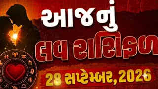 Love Rashifal 28 September 2026: મિથુનના જાતકોને જીવનસાથી સાથે ઝઘડો થઈ શકે, જાણો તમારી રાશિ માટે સંબંધોની દ્રષ્ટિએ સોમવાર કેવો રહેશે જાણો
