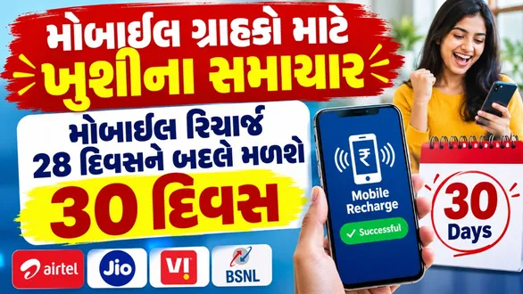 mobile-recharges-will-offer-30-days-of-validity-instead-of-28-plan-without-data-will-also-be-available
