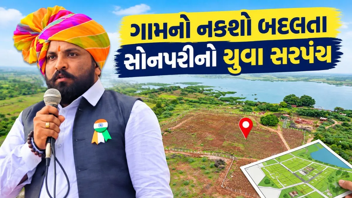 સોનપરી સરપંચ તુષાર મેરના ક્રાંતિકારી કાર્યોની ચર્ચા