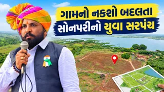 આવા સરપંચ ભાગ્યશાળીને જ મળે! સોનપરી પંચાયતમાં મરણ સહાયથી લઈ વન કવચ અને મફત ઝેરોક્ષ સુધી, જુઓ તુષાર મેરના ક્રાંતિકારી કાર્યો