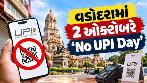 vadodara-no-upi-day-october-2-merchant-associations-protest-over-mdr-charge-on-upi-transactions
