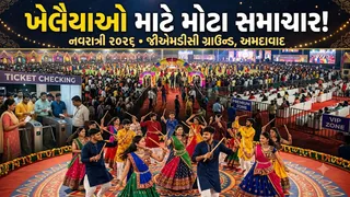 અમદાવાદીઓ માટે હવે GMDC ગ્રાઉન્ડની ‘વાયબ્રન્ટ નવરાત્રી’માં ફ્રી એન્ટ્રી બંધ, હવે ખૈલેયાઓએ ચૂકવવો પડશે આટલો ચાર્જ
