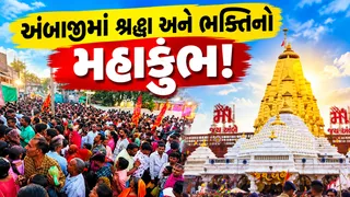 ‘જય અંબે’ના નાદથી ગુંજી ઉઠ્યું અંબાજી ધામ: 43.01 લાખ માઈભક્તોએ મા અંબાને આપ્યું નવરાત્રિનું ભાવભર્યું આમંત્રણ