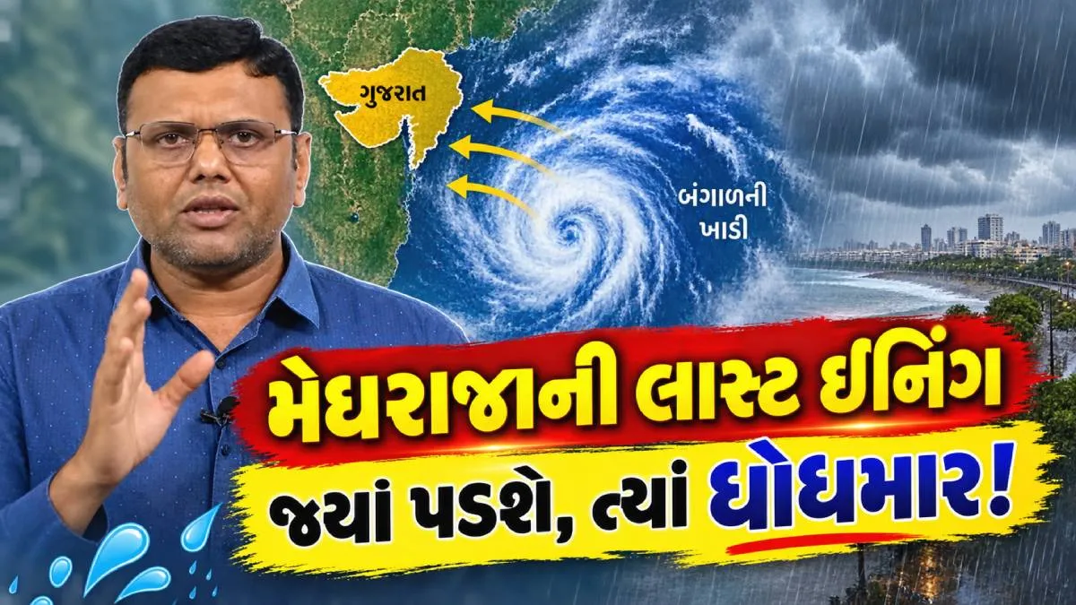 ગુજરાતમાં 30 સપ્ટેમ્બરથી 4 ઓક્ટોબર વરસાદનો આખરી રાઉન્ડ