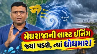 પરેશ ગોસ્વામીની આગાહીઃ ચોમાસાની વિદાયને લાગી બ્રેક, 30 સપ્ટેમ્બરથી 4 ઓક્ટોબર વચ્ચે ગુજરાતમાં વરસાદનો આખરી રાઉન્ડ