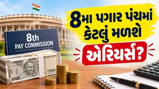 8th Pay Commission: 8મા પગાર પંચમાં કેટલું મળશે એરિયર્સ? 24 મહિનાના વિલંબ પર કર્મચારીઓને મળી શકે છે 18 લાખ સુધીની રકમ! જુઓ સંપૂર્ણ ગણતરી