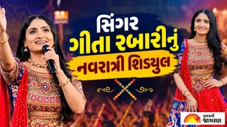 Navratri 2026: ગુજરાતી સિંગર ગીતા રબારી નવરાત્રીમાં ક્યા કરશે પરફોર્મ, જાણો સંપૂર્ણ શિડ્યુલ