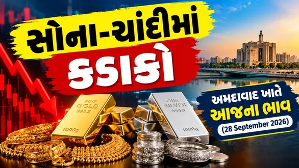 gold-silver-prices-crashed-in-ahmedabad-on-september-28-dropping-by-rs-2500-and-rs-5000-respectively