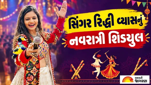 gujarati-singer-riddhi-vyas-navratri-2026-schedule-ahmedabad-mahesana-mansa