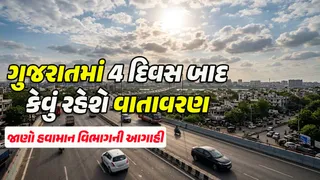 Gujarat Weather Forecast: ગુજરાતમાં ચાર દિવસ હળવા વરસાદની શક્યતા, જાણો 2 ઓક્ટોબરથી કેવું રહેશે રાજ્યનું હવામાન