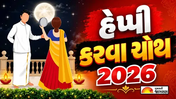 karwa-chauth-shayari-for-husband-in-gujarati