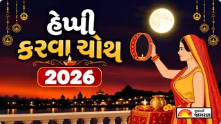 Karwa Chauth Quotes in Gujarati (2026): કરવા ચોથ પર મોકલો આ સુંદર શુભેચ્છા સંદેશ