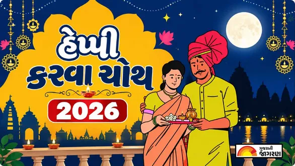 karwa-chauth-shayari-in-gujarati