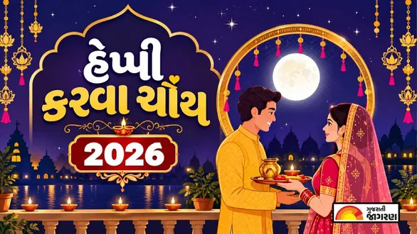 karwa-chauth-wishes-for-husband-in-gujarati