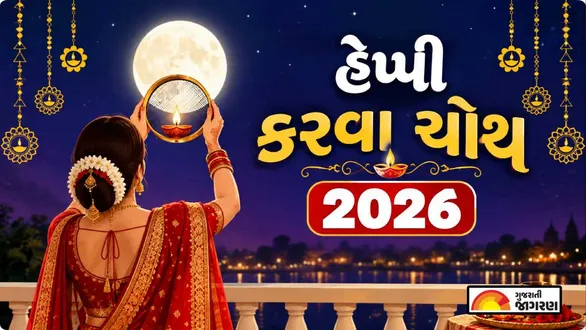karwa-chauth-wishes-in-gujarati