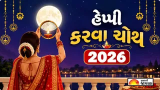 Karwa Chauth Wishes in Gujarati (2026): કરવા ચોથના દિવસે શેર કરો આ ખાસ હાર્દિક શુભકામનાઓ