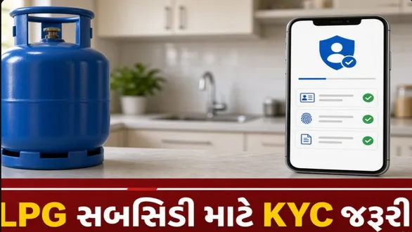 lpg-subsidy-e-kyc-last-date-2026-gas-cylinder-subsidy-benefit-kyc-process