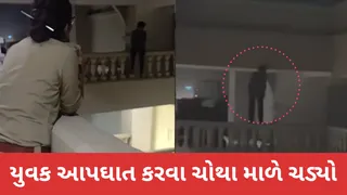 મહેસાણામાં હાઈવોલ્ટેજ ડ્રામા: મોઢેરા ચોકડી પાસે ચોથા માળેથી કૂદવાની ધમકી આપતા યુવકે શ્વાસ અધ્ધર કર્યા