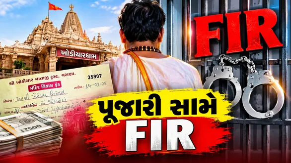 patan-varana-khodiyardham-temple-donation-theft-1-lakh-priest-police-complaint