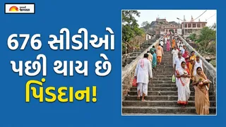 Pitru Paksha 2026: ગયાજીમાં આવેલી પ્રેતશિલાની 676 સીડીઓ ચડીને પિંડદાન, સત્તૂથી પિંડ બનાવવાની ખાસ પરંપરા