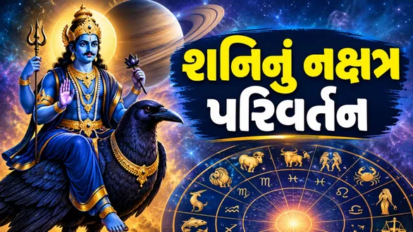 shani-nakshatra-parivartan-2026-effects-on-all-12-zodiac-signs-gujarati