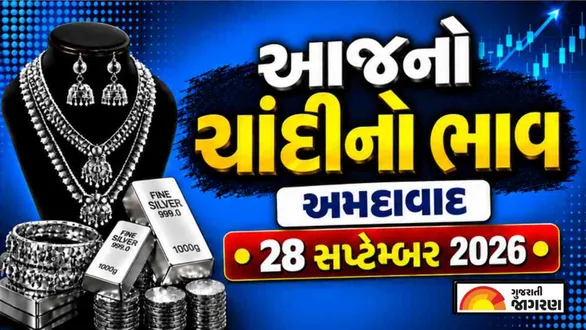silver-rate-today-in-ahmedabad-september-28-2026-latest-silver-price-per-gram-10-gram-1-kg-chandi-no-bhav