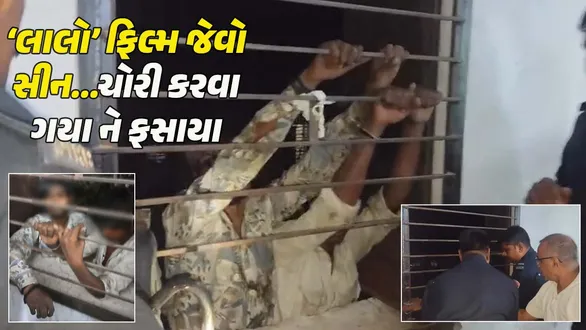 surat-crime-news-two-men-reach-3rd-floor-for-theft-get-trapped-and-rescued-by-fire-brigade