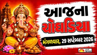 Today Choghadiya Gujarati: આજની તિથિ અને શુભ મુહૂર્ત ચોઘડિયા 29 સપ્ટેમ્બર 2026, મંગળવાર