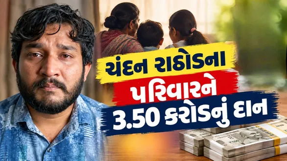 gujju-love-guru-chandan-rathod-family-donation-41-lakh-fd-to-wife-and-children-banaskantha