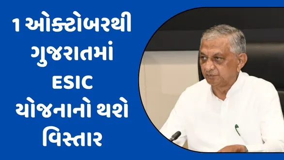 gujarat-esic-scheme-full-implementation-31-districts-1-20-crore-beneficiaries-rajkot-sro