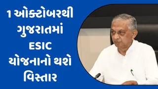 ગુજરાતમાં ESIC યોજનાનો વિસ્તાર, 31 જિલ્લામાં સંપૂર્ણ અમલ થશે; 1.20 કરોડ લોકોને મળશે સુરક્ષા કવચ