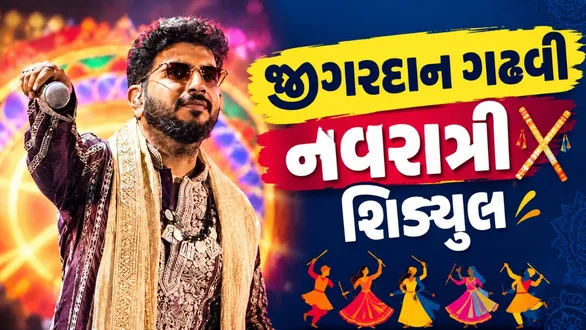 jigardan-gadhavi-sachi-navratri-2026-ac-dome-garba-science-city-ahmedabad