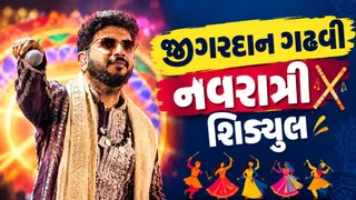Navratri 2026: ગુજરાતી સિંગર જીગરદાન ગઢવી નવરાત્રી દરમિયાન ક્યા કરશે પરફોર્મ, જાણો સંપૂર્ણ વિગતો