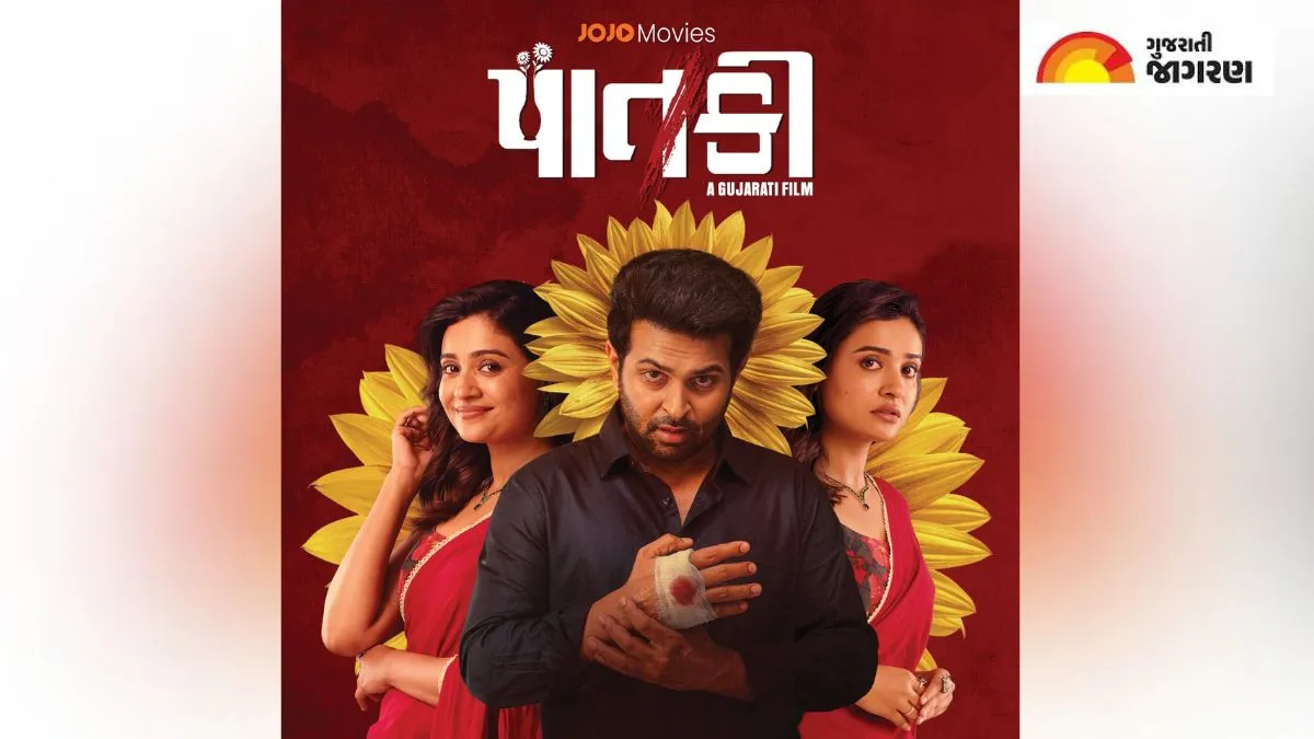 ગુજરાતી ફિલ્મ 'પાતકી' 1 ઓક્ટોબરે JOJO પર રિલીઝ