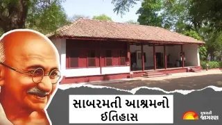 Gandhi Jayanti 2026: સાબરમતી કિનારે વસેલું ગાંધીજીનું ઐતિહાસિક આશ્રમ: જ્યાંથી શરૂ થઈ હતી દેશની આઝાદીની સૌથી મોટી લડત; જાણો તેનો રસપ્રદ ઇતિહાસ